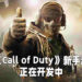 Activision证实开设手游工作室！正在开发《Call of Duty》系列新手游！