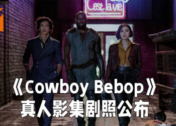 Netflix公布《Cowboy Bebop》真人影集剧照！将会在11月19日正式开播！