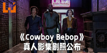 Netflix公布《Cowboy Bebop》真人影集剧照！将会在11月19日正式开播！