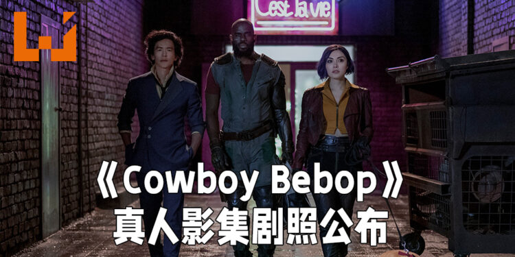 Netflix公布《Cowboy Bebop》真人影集剧照！将会在11月19日正式开播！