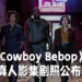 Netflix公布《Cowboy Bebop》真人影集剧照！将会在11月19日正式开播！