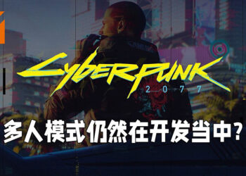 《Cyberpunk 2077》多人模式仍在开发中？数据挖掘家在游戏1.3版本里找到多人模式代码！