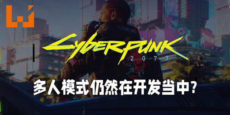 《Cyberpunk 2077》多人模式仍在开发中?数据挖掘家在游戏1.3版本里找到多人模式代码!