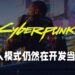 《Cyberpunk 2077》多人模式仍在开发中？数据挖掘家在游戏1.3版本里找到多人模式代码！