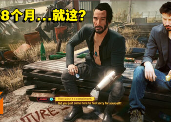 《Cyberpunk 2077》终于释出首个DLC！玩家吐槽：就这？