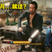 《Cyberpunk 2077》终于释出首个DLC！玩家吐槽：就这？