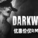 恐怖游戏《Darkwood》历史新低优惠价！售价仅RM10.23！