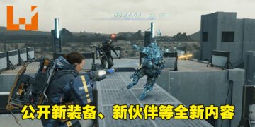 【Gamescom 2021】《Death Stranding》导演剪辑版释出预览影片！公开新装备、新伙伴等全新内容！