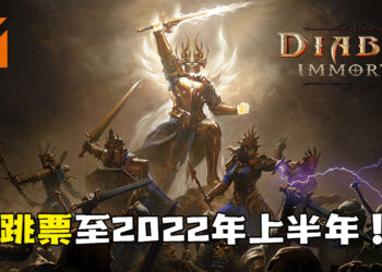 《Diablo Immortal》延期至2022年上半年！揭露PvE、PvP及手柄支援等更新资讯！