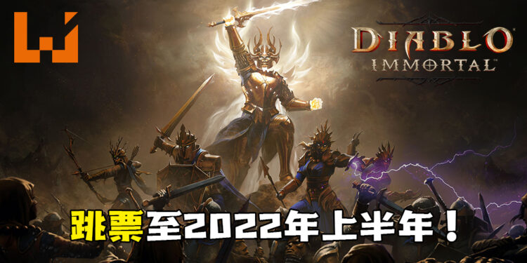 《Diablo Immortal》延期至2022年上半年！揭露PvE、PvP及手柄支援等更新资讯！