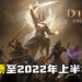 《Diablo Immortal》延期至2022年上半年!揭露PvE、PvP及手柄支援等更新资讯!