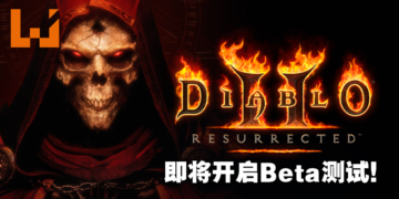 《Diablo II Resurrected》8月14日开放抢先测试！8月21日正式开启公测！