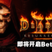《Diablo II Resurrected》8月14日开放抢先测试!8月21日正式开启公测!