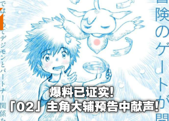 官宣《Digimon》新作电影主题为「02」！世界上第一个与数码兽搭档的人类现身！
