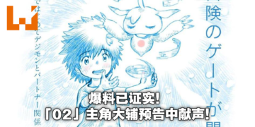 官宣《Digimon》新作电影主题为「02」！世界上第一个与数码兽搭档的人类现身！