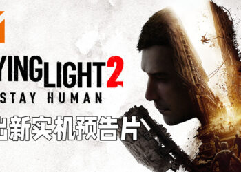 【Xbox Gamescom 2021】《Dying Light 2 Stay Human》释出最新实机画面！展示更多跑酷以及战斗画面！