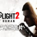 【Xbox Gamescom 2021】《Dying Light 2 Stay Human》释出最新实机画面！展示更多跑酷以及战斗画面！