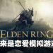 《Elden Ring》已登上Steam平台!原来这是一款可爱的恋爱模拟游戏?