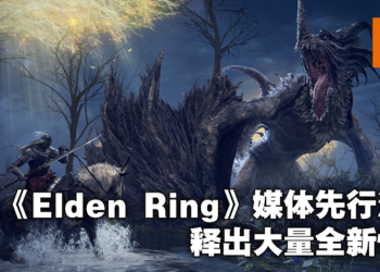 《Elden Ring》新资讯抢先看！承袭魂系列优点，并尝试超越自己！