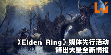 《Elden Ring》新资讯抢先看！承袭魂系列优点，并尝试超越自己！