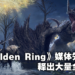 《Elden Ring》新资讯抢先看！承袭魂系列优点，并尝试超越自己！