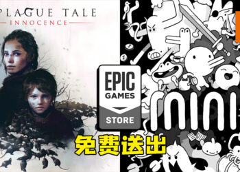 Epic Games Store限时免费送出《A Plague Tale: Innocence》以及《Minit》！8月12日前领取即永久保存！
