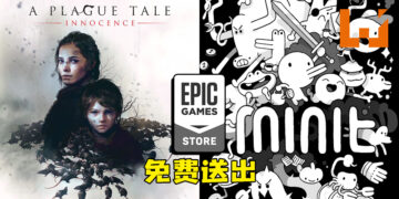 Epic Games Store限时免费送出《A Plague Tale: Innocence》以及《Minit》！8月12日前领取即永久保存！