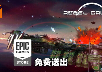 Epic Games Store限时免费送出《Rebel Galaxy》！8月19日前领取即永久保存！