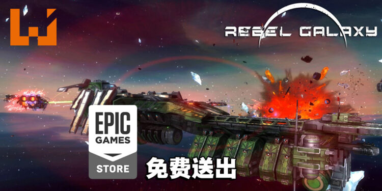 Epic Games Store限时免费送出《Rebel Galaxy》！8月19日前领取即永久保存！