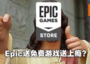 Epic至今送出共202款免费游戏，总价值达RM18,000！不要停下来啊！