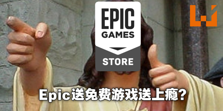 Epic至今送出共202款免费游戏,总价值达RM18,000!不要停下来啊!