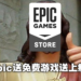 Epic至今送出共202款免费游戏，总价值达RM18,000！不要停下来啊！