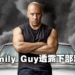 家人侠回来了！《Fast & Furious 10》定档2023年4月7日，将是系列最后第二部！