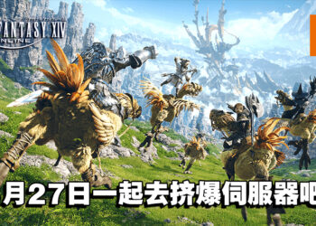 官方「欲求不满」邀请玩家挤爆《Final Fantasy XIV》伺服器！为新更新做压力测试！