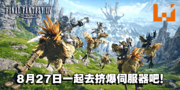 官方「欲求不满」邀请玩家挤爆《Final Fantasy XIV》伺服器！为新更新做压力测试！
