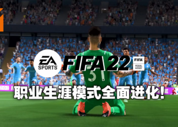 《FIFA 22》职业生涯模式大解析！打造属于你自己的超级球星！