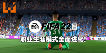 《FIFA 22》职业生涯模式大解析！打造属于你自己的超级球星！