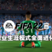 《FIFA 22》职业生涯模式大解析!打造属于你自己的超级球星!