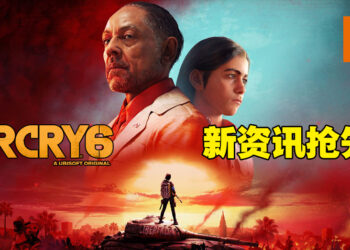 《Far Cry 6》新资讯抢先看！使用客制化武器和装备在开放世界的Yara探索！