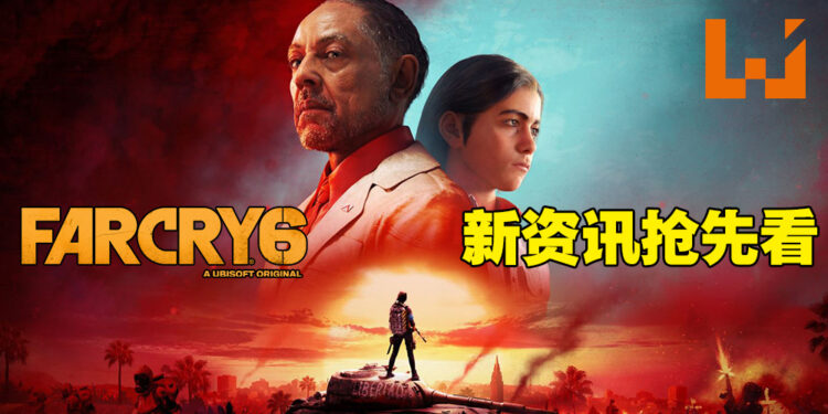 《Far Cry 6》新资讯抢先看！使用客制化武器和装备在开放世界的Yara探索！