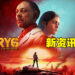 《Far Cry 6》新资讯抢先看！使用客制化武器和装备在开放世界的Yara探索！
