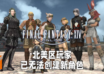 《Final Fantasy XIV》总监回应服务器问题！表示会在将来提升硬件设备来应对玩家数量的暴增！