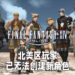 《Final Fantasy XIV》总监回应服务器问题！表示会在将来提升硬件设备来应对玩家数量的暴增！