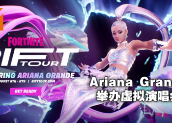 《Fortnite》将与欧美巨星Ariana Grande举办虚拟演唱会「Rift Tour」！8月7日至8月9日送出限量主题道具！