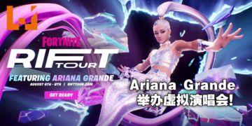 《Fortnite》将与欧美巨星Ariana Grande举办虚拟演唱会「Rift Tour」！8月7日至8月9日送出限量主题道具！
