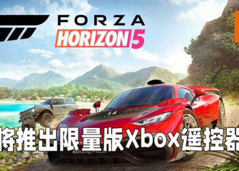 【Xbox Gamescom 2021】Xbox将会推出《Forza Horizon 5》主题限量遥控器！同时释出8分钟实机影片！