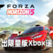 【Xbox Gamescom 2021】Xbox将会推出《Forza Horizon 5》主题限量遥控器！同时释出8分钟实机影片！