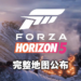 《Forza Horizon 5》公布完整世界地图！将比4代大上50%，涵盖墨西哥11种地貌风景！