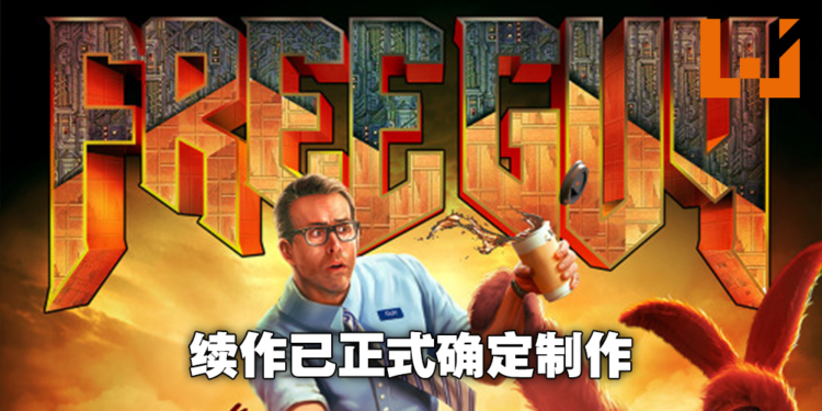 《Free Guy》首周口碑票房不俗！Disney立马宣布将开拍续集！