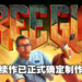 《Free Guy》首周口碑票房不俗!Disney立马宣布将开拍续集!